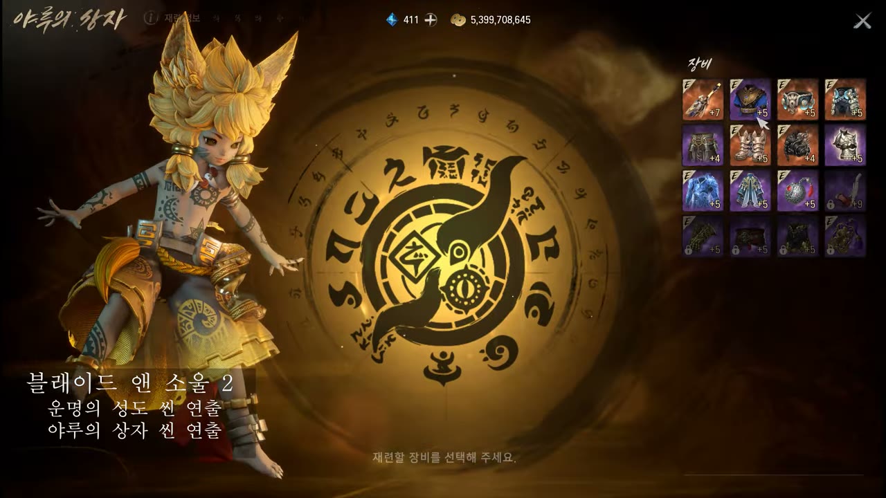 블소2 야루의 상자 씬 연출