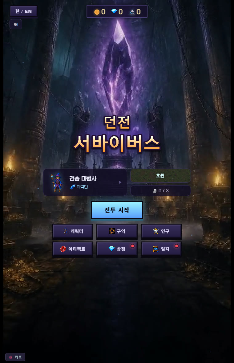 던전 서바이버스 허브 — 던전 포털과 메뉴