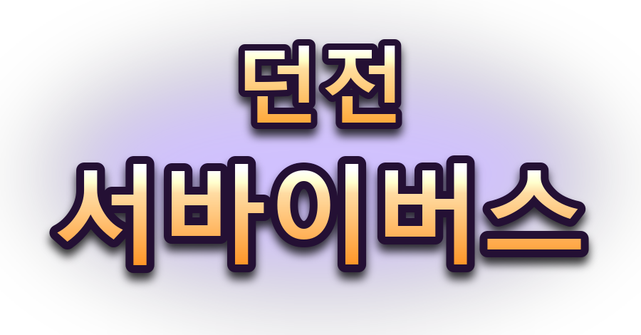 던전 서바이버스